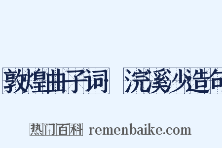 敦煌曲子词·浣溪沙造句是什么意思的图片